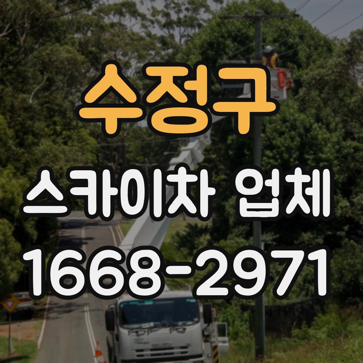 수정구 스카이차 업체
