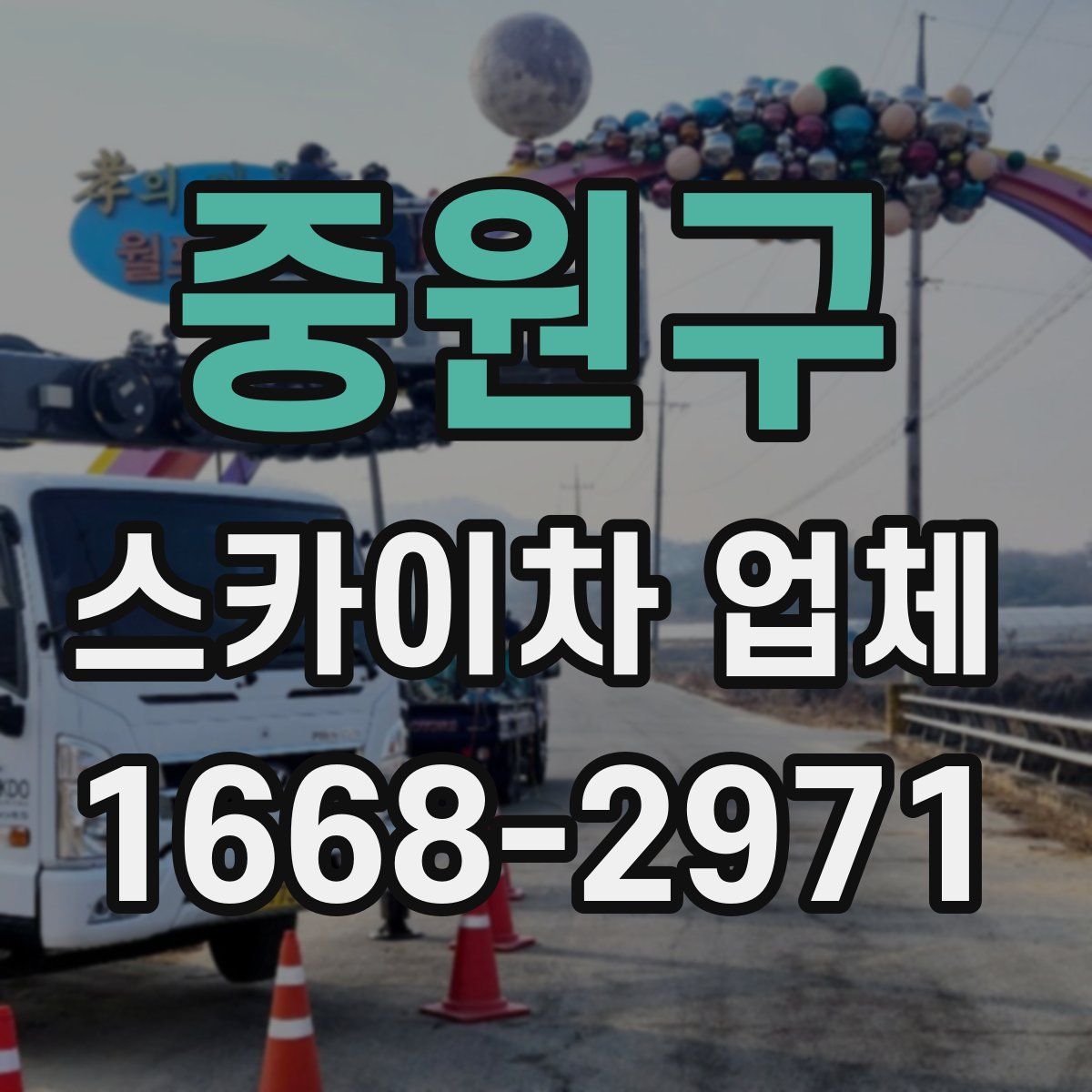 중원구 스카이차 업체