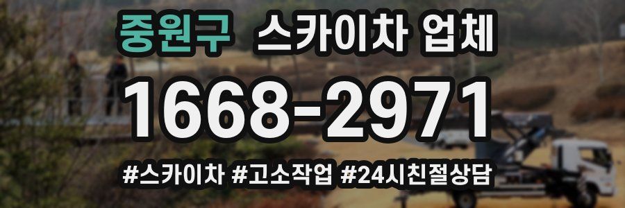 중원구 스카이차 업체
