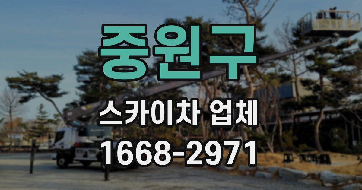 중원구 스카이차 업체