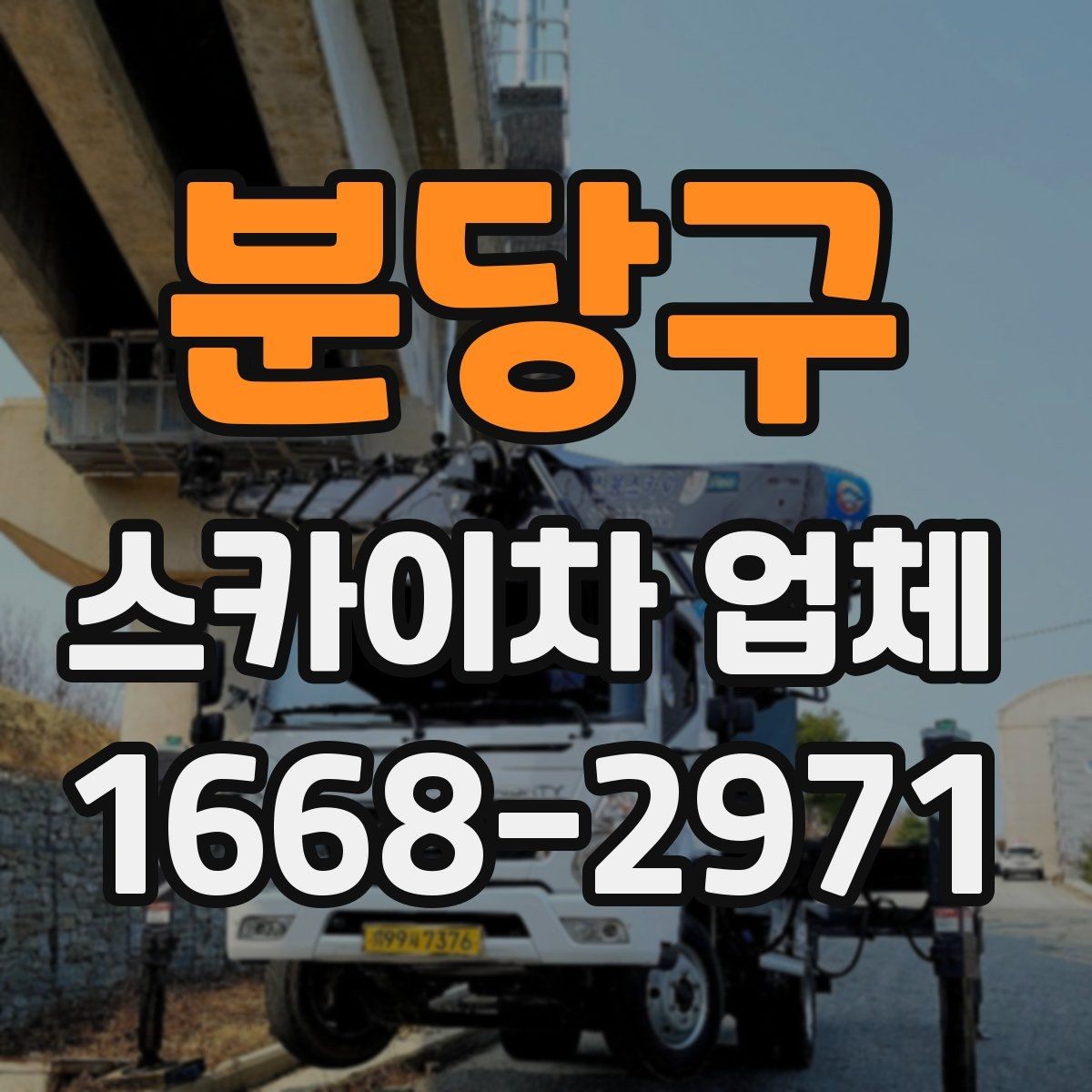 분당구 스카이차 업체 이용 시 날씨 변수와 주의점