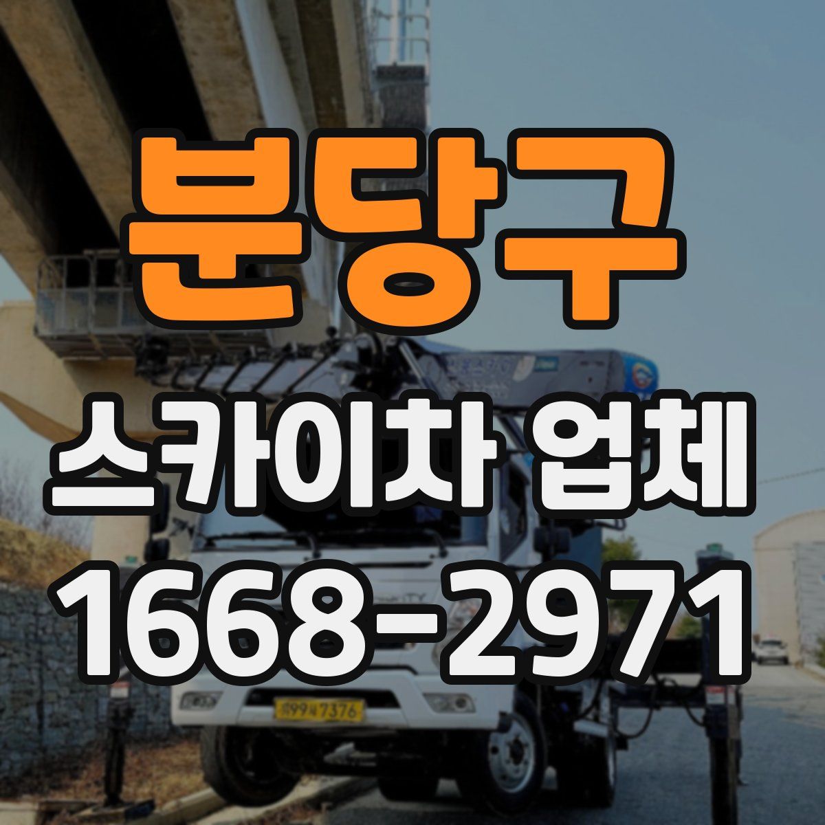 분당구 스카이차 업체