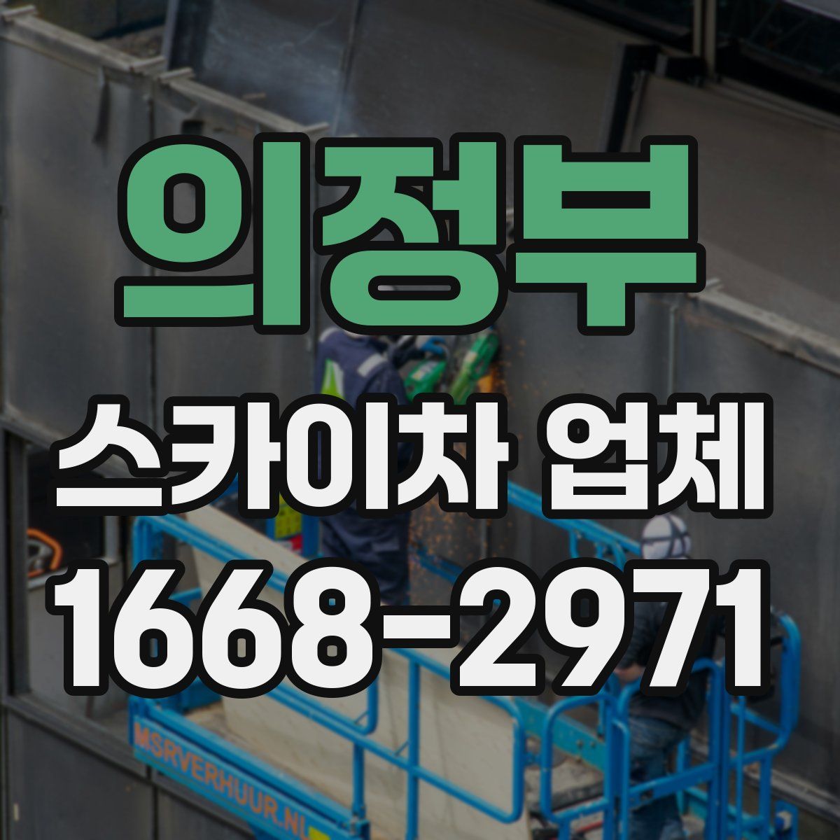 의정부 스카이차 업체