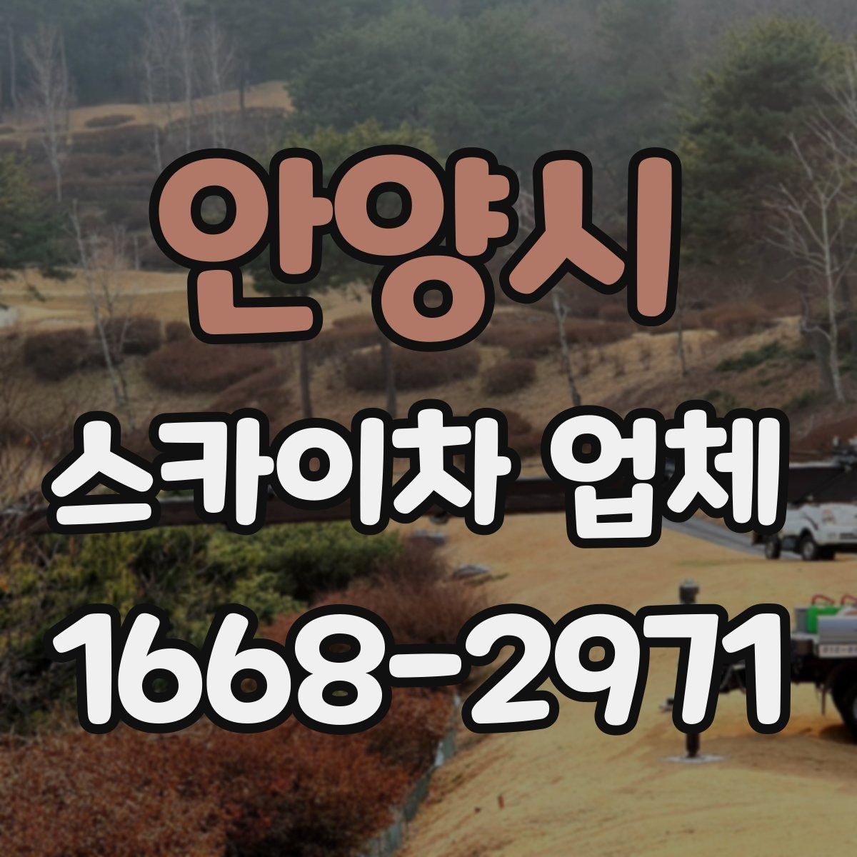 안양시 스카이차 업체 현장 조건에 따라 달라지는 점