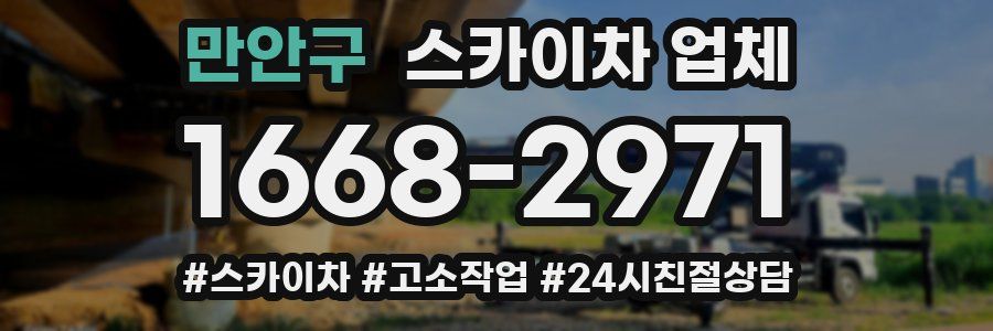 만안구 스카이차 업체