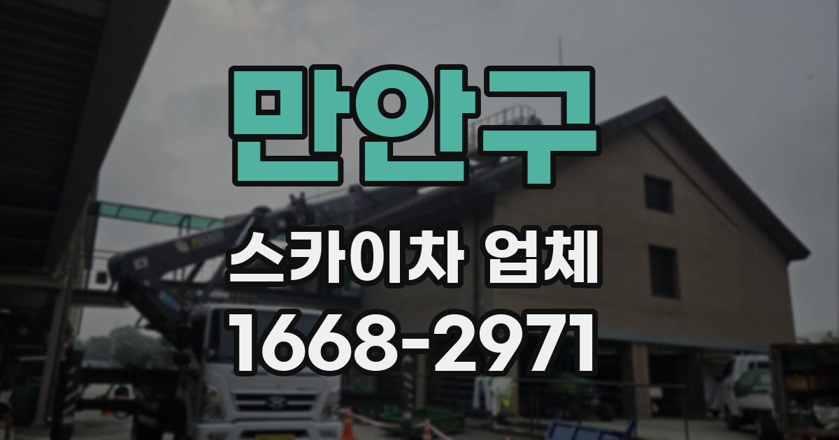 만안구 스카이차 업체