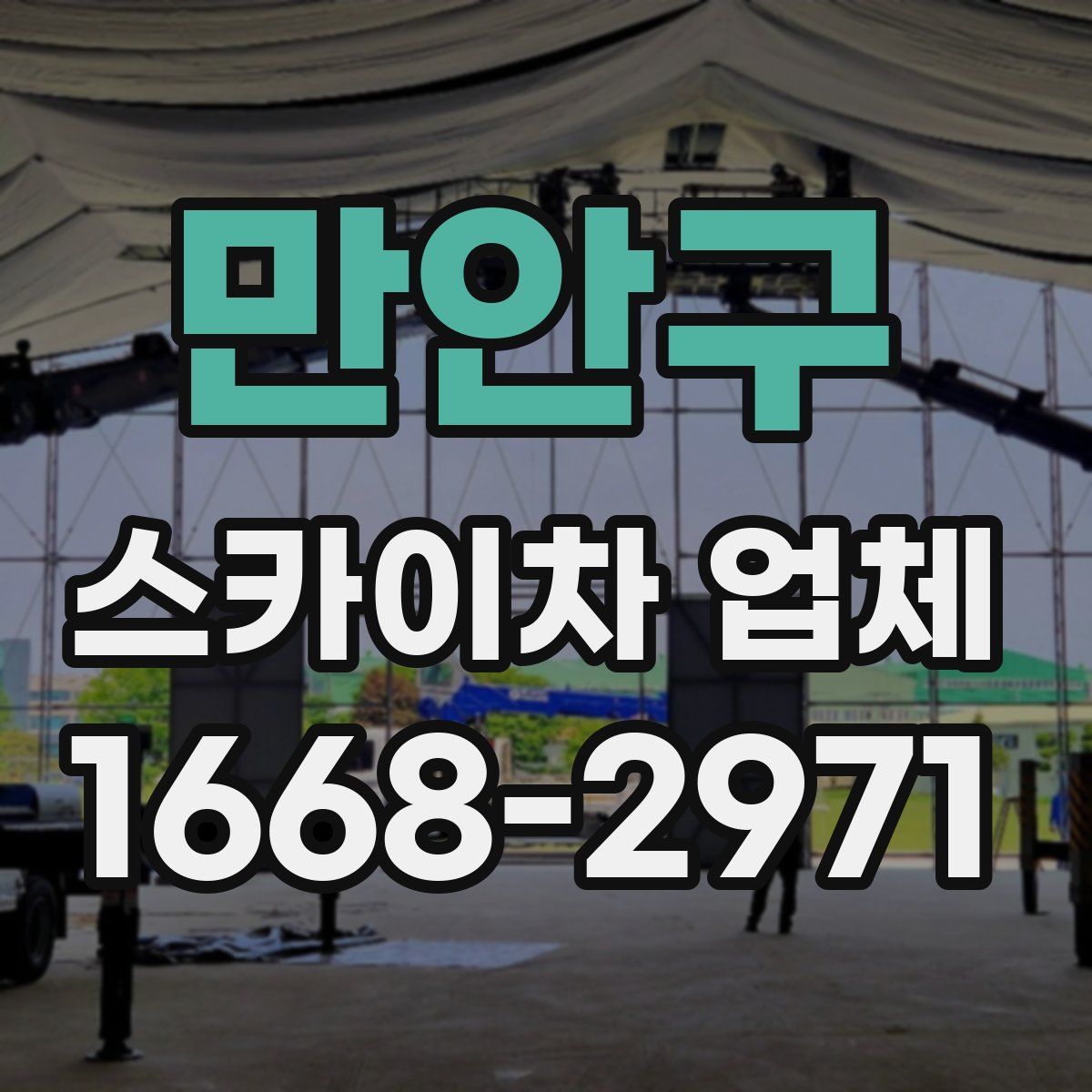 만안구 스카이차 업체