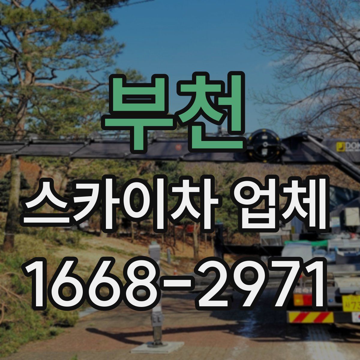 부천 스카이차 업체