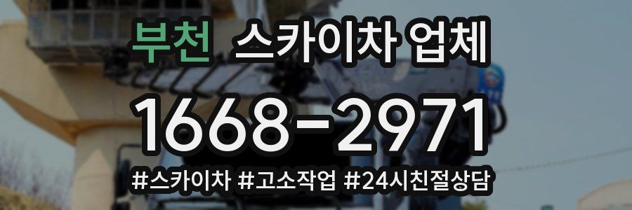 부천 스카이차 업체