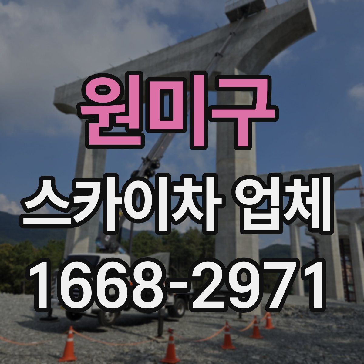 원미구 스카이차 업체 선택과 관련해 자주 묻는 질문 정리