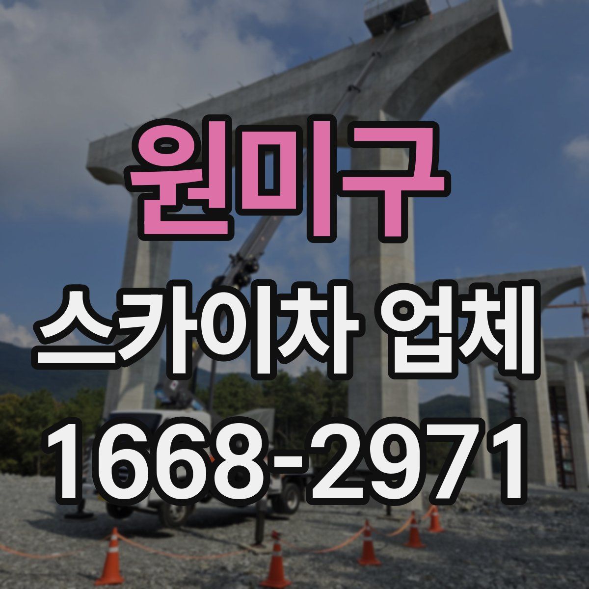 원미구 스카이차 업체