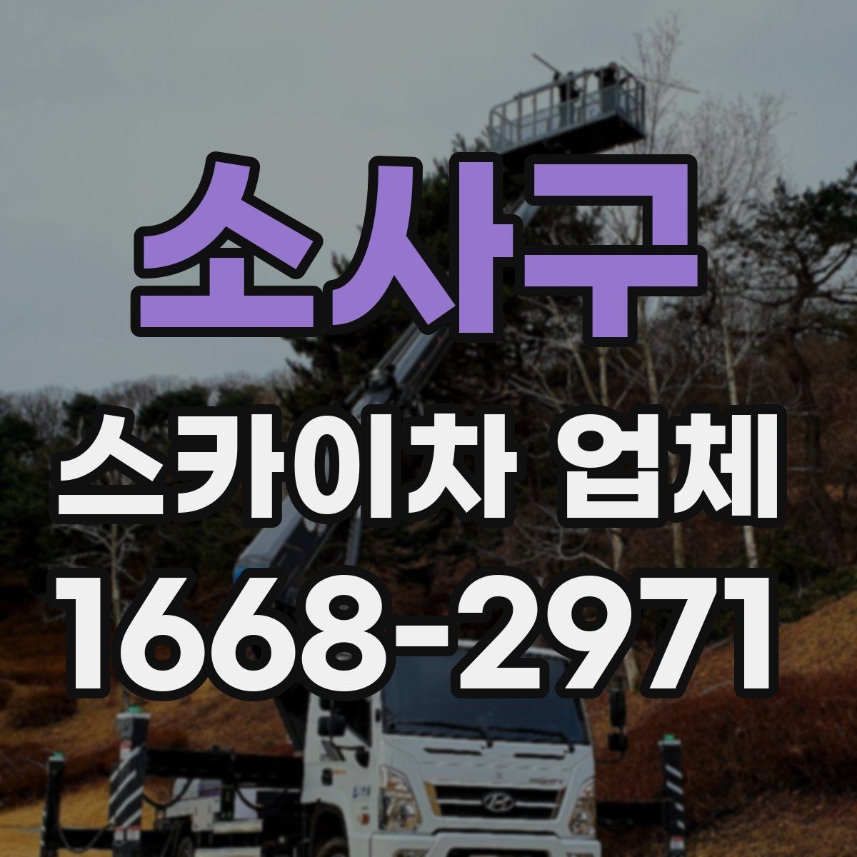 소사구 스카이차 업체 이용 전 차량 접근성 살펴보기