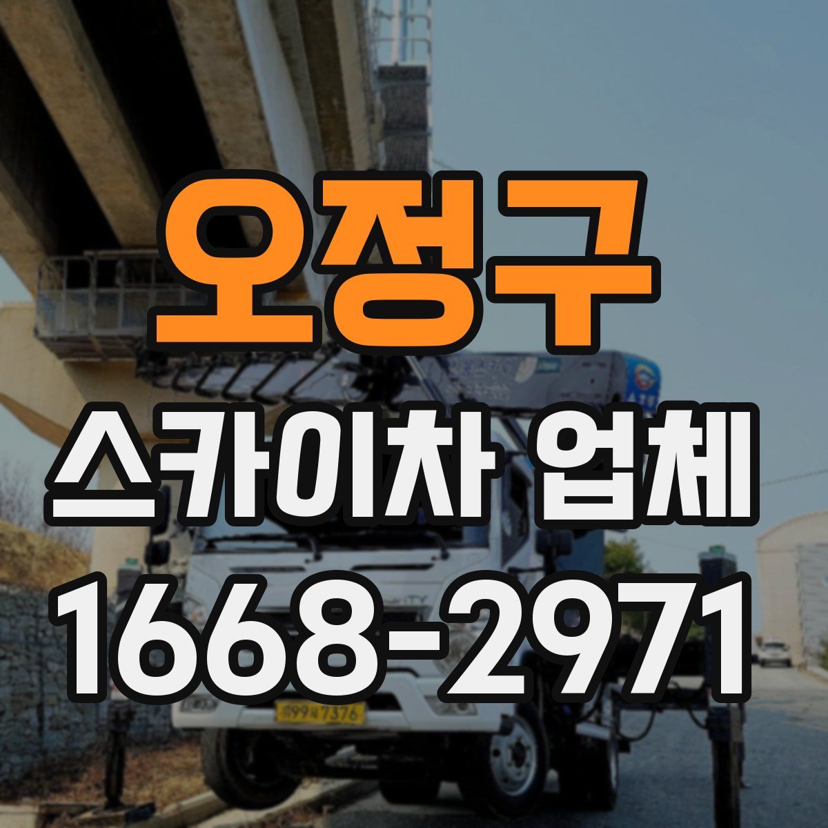 오정구 스카이차 업체