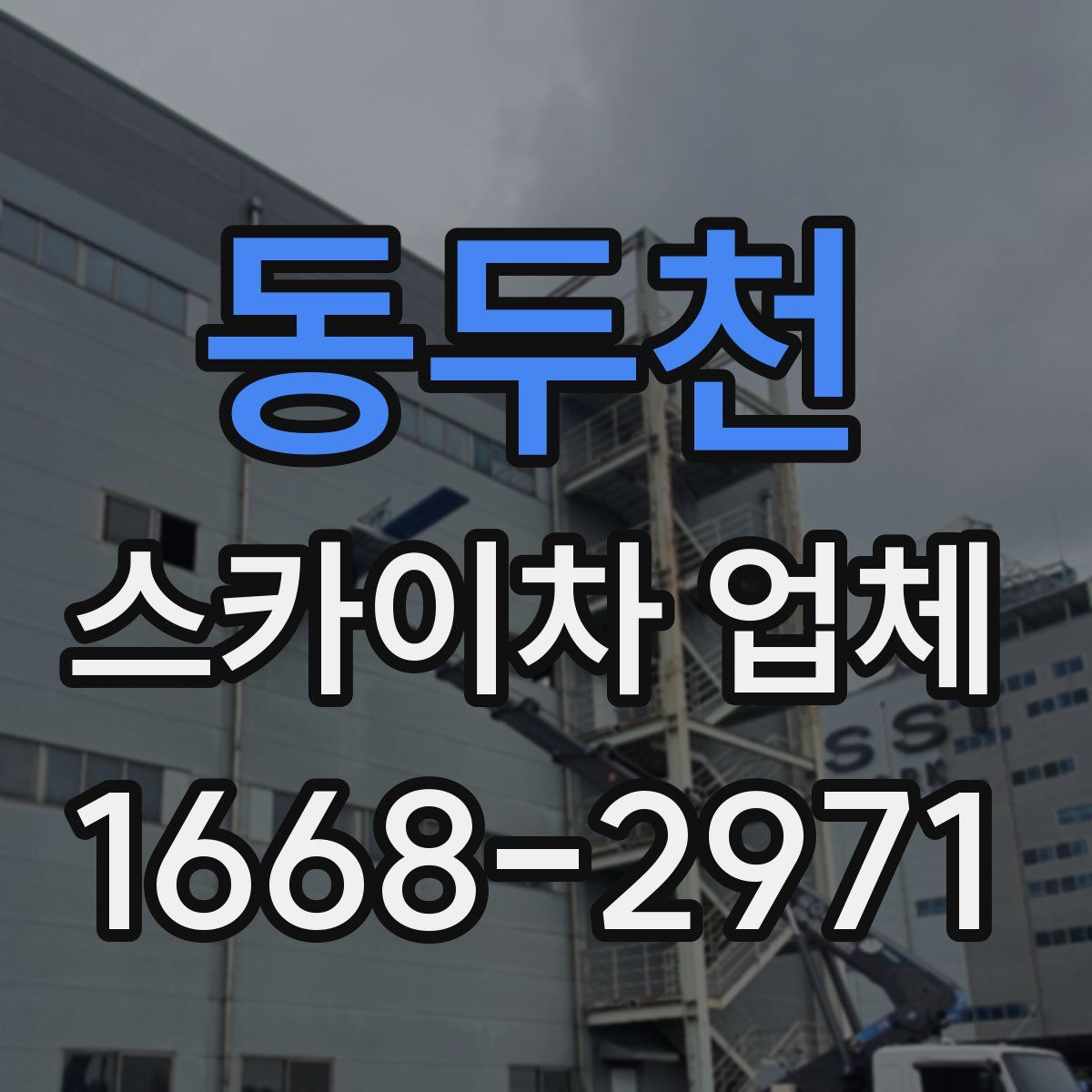 동두천 스카이차 업체