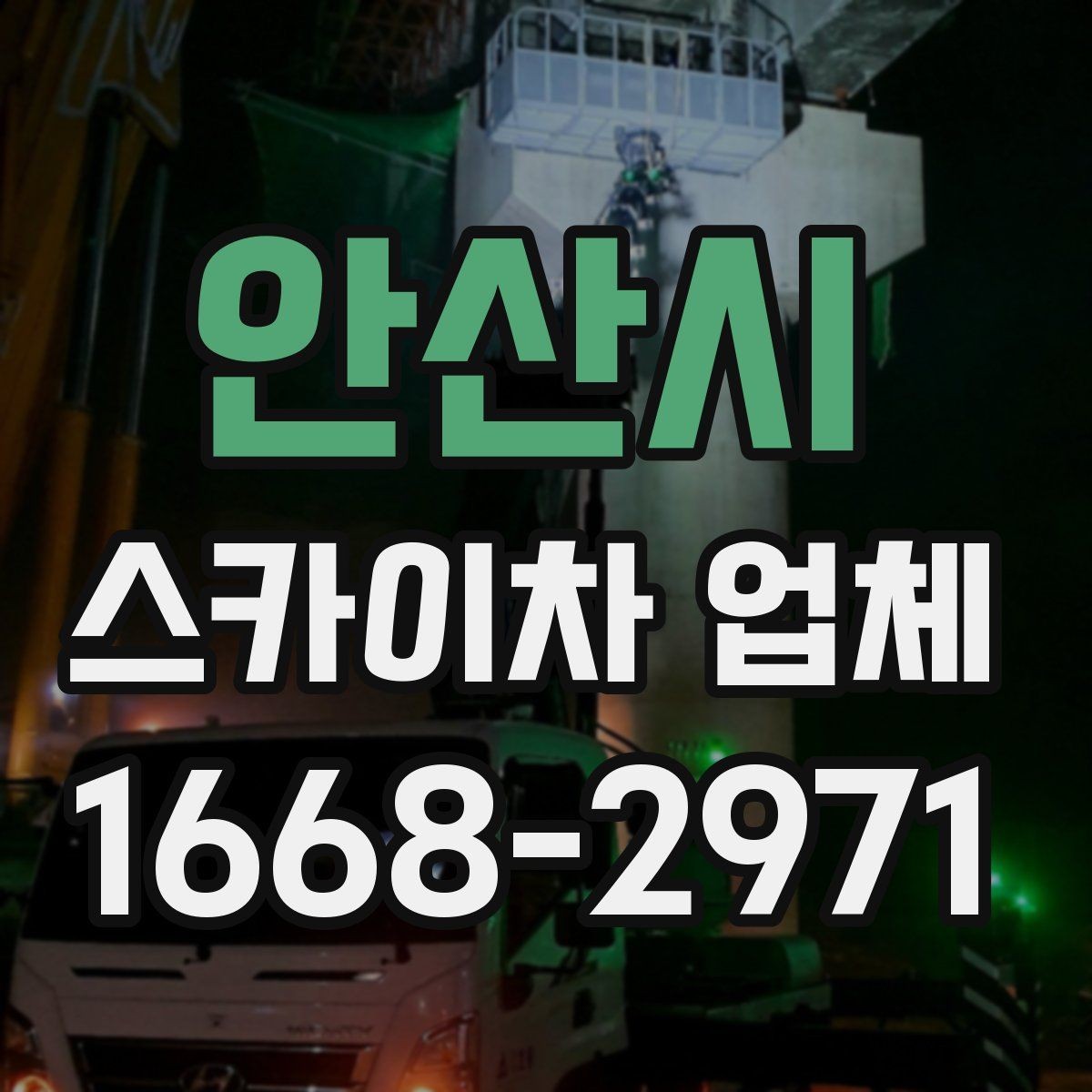 안산시 스카이차 업체 사용 전 도로 여건도 확인해야 하는 이유
