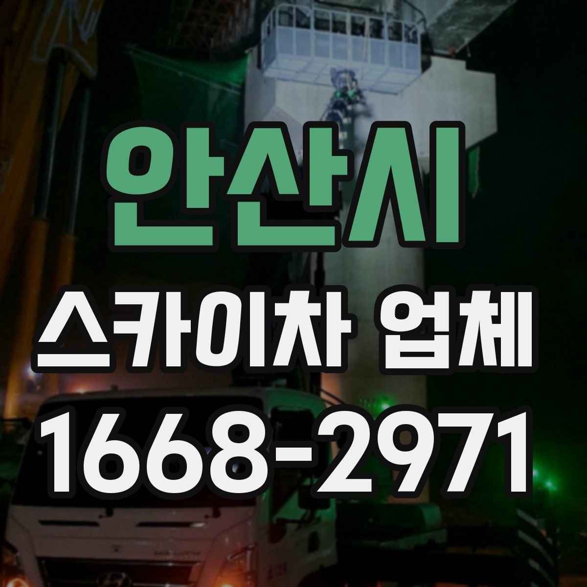 안산시 스카이차 업체