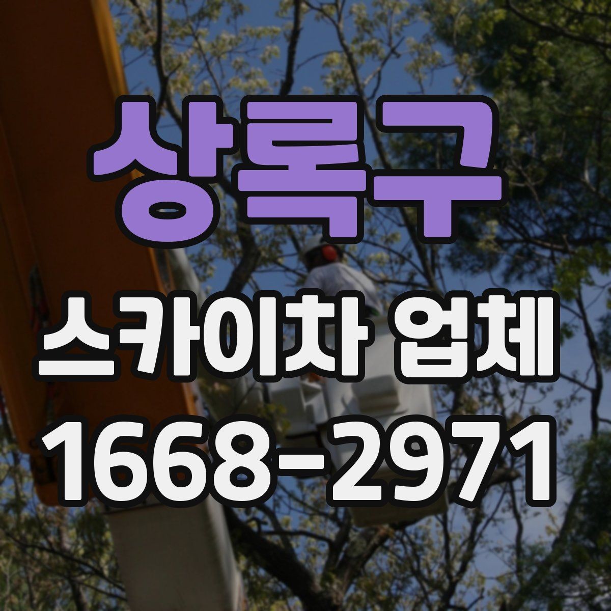 상록구 스카이차 업체 견적이 달라지는 조건 정리