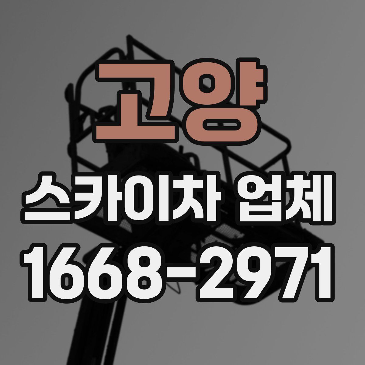 고양 스카이차 업체