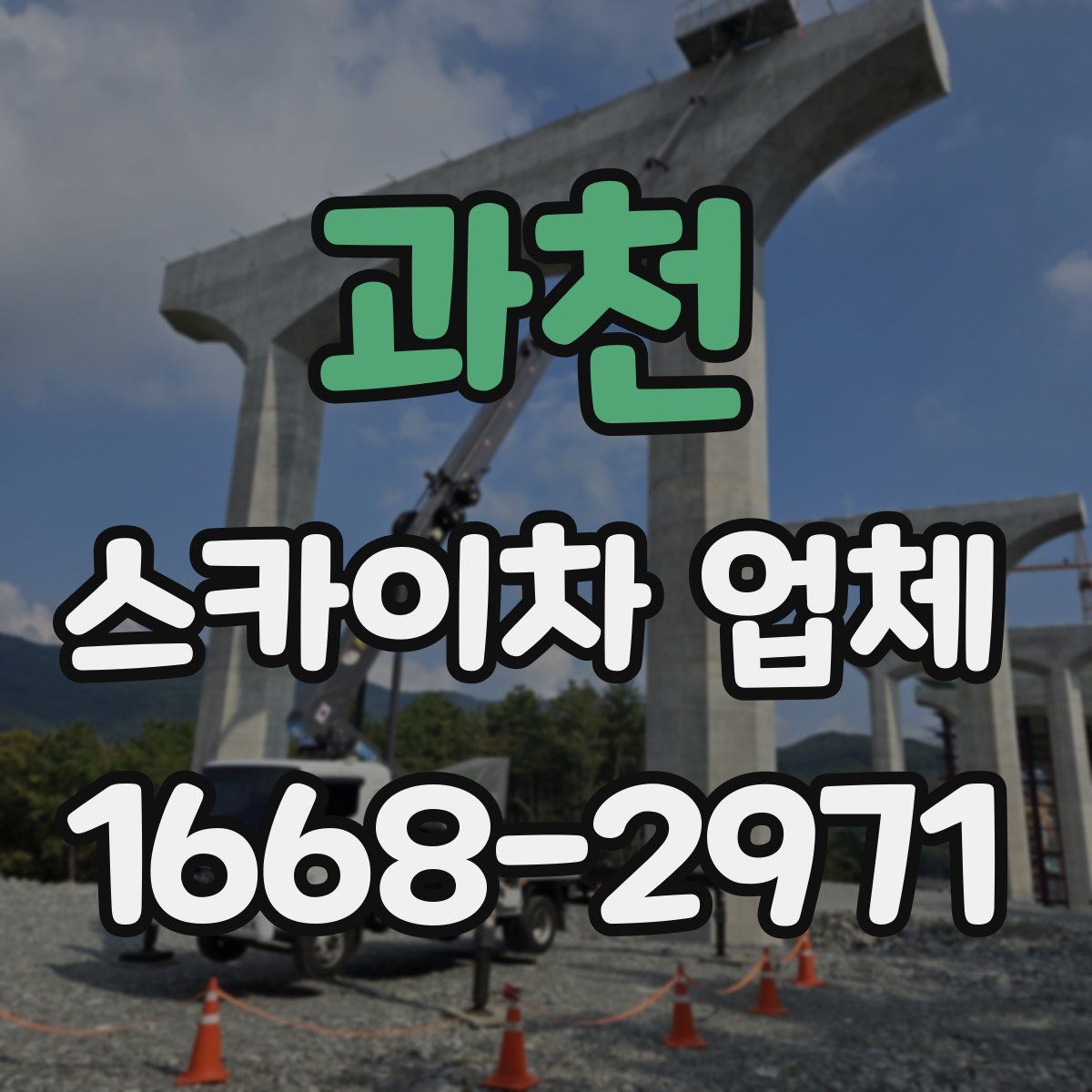 과천 스카이차 업체