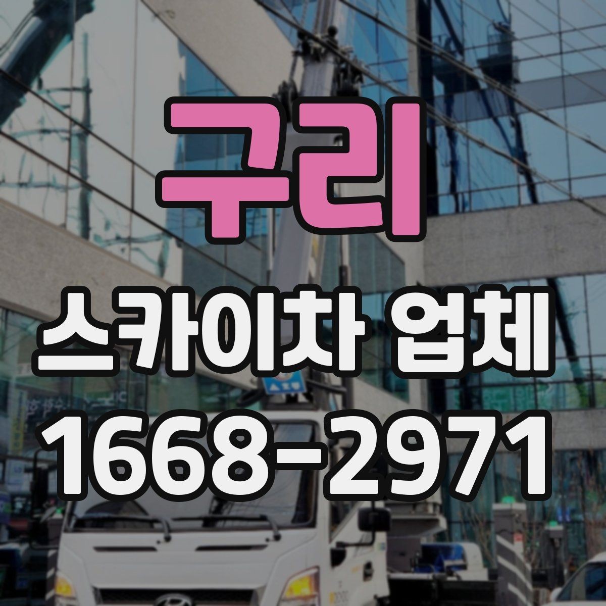 구리 스카이차 업체 선택 시 운전 숙련도 확인하기