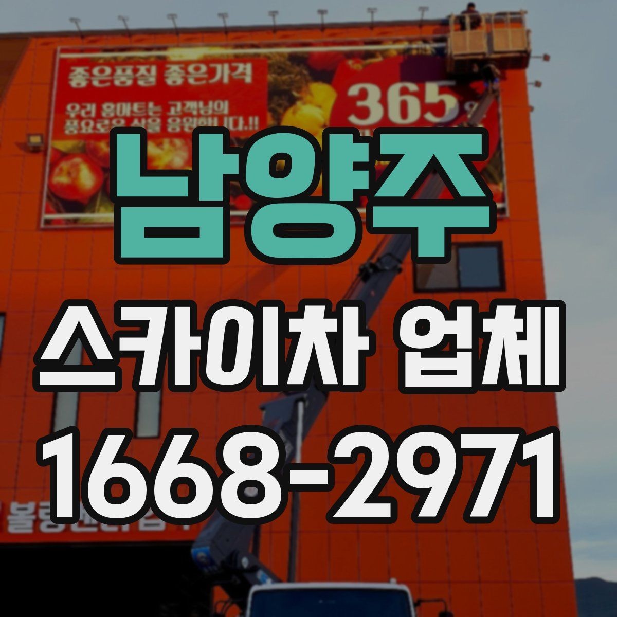 남양주 스카이차 업체 이용 전 작업 목적을 명확히 하는 법