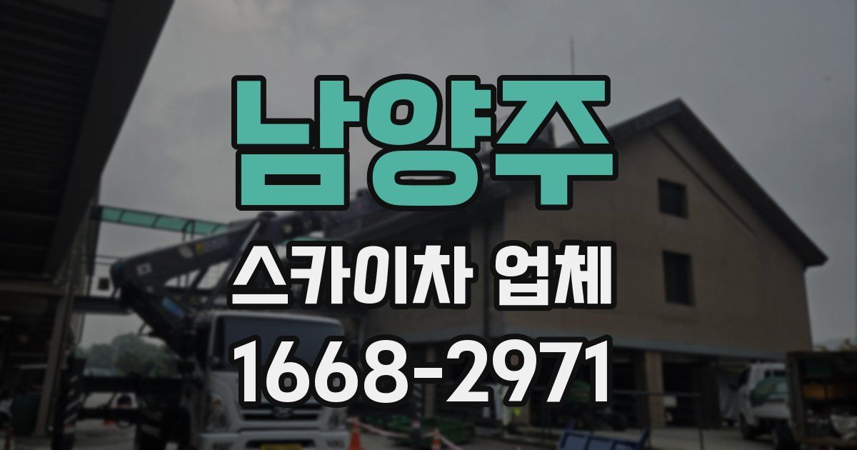 남양주 스카이차 업체