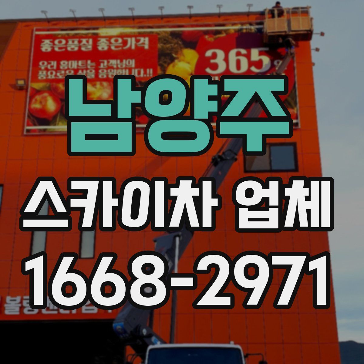 남양주 스카이차 업체