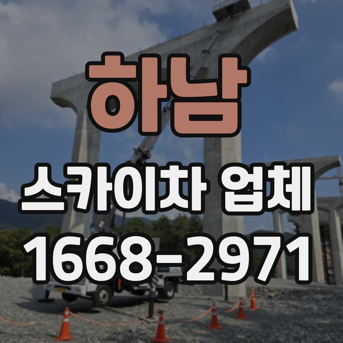 하남 스카이차 업체