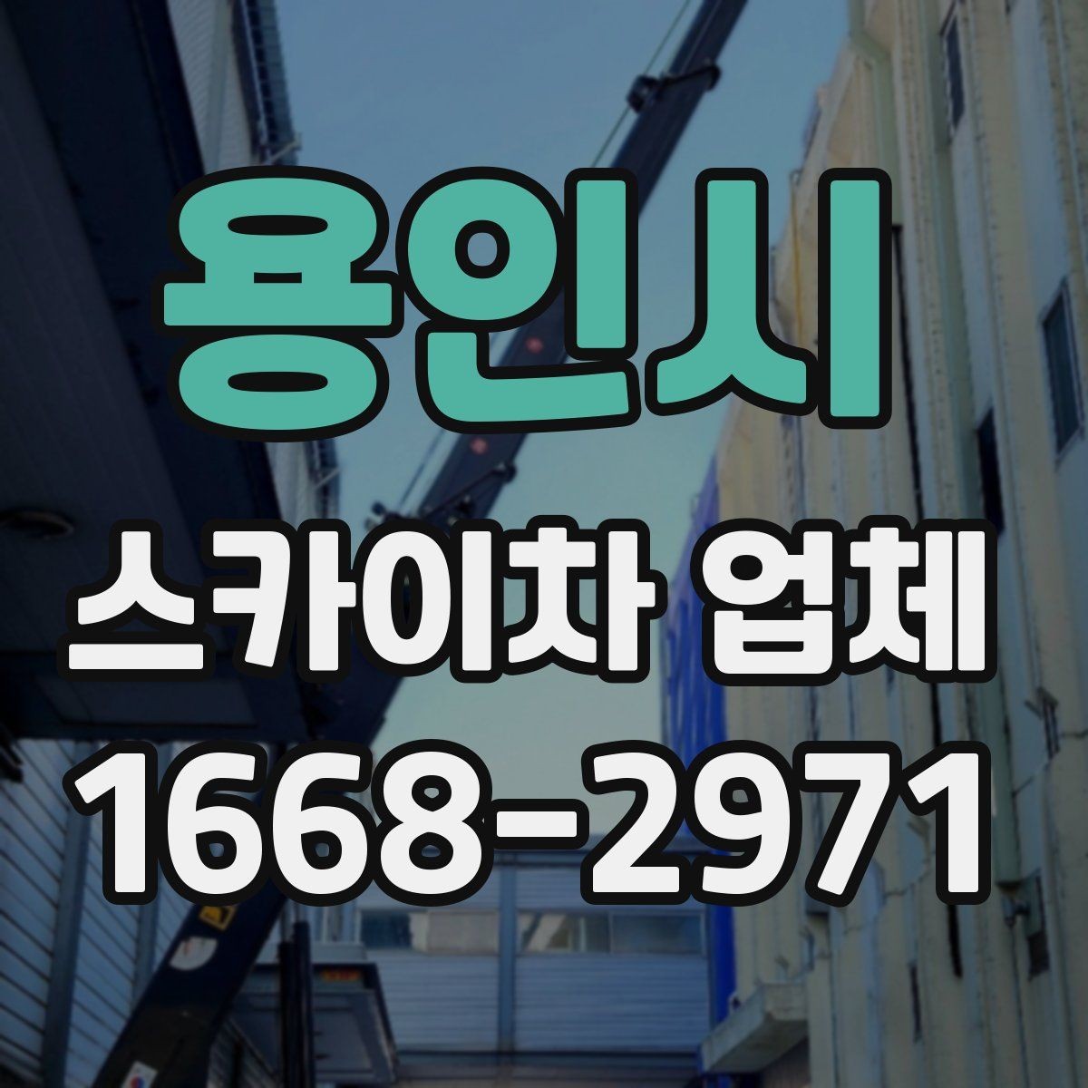 용인시 스카이차 업체 선택에서 기사 숙련도가 중요한 이유