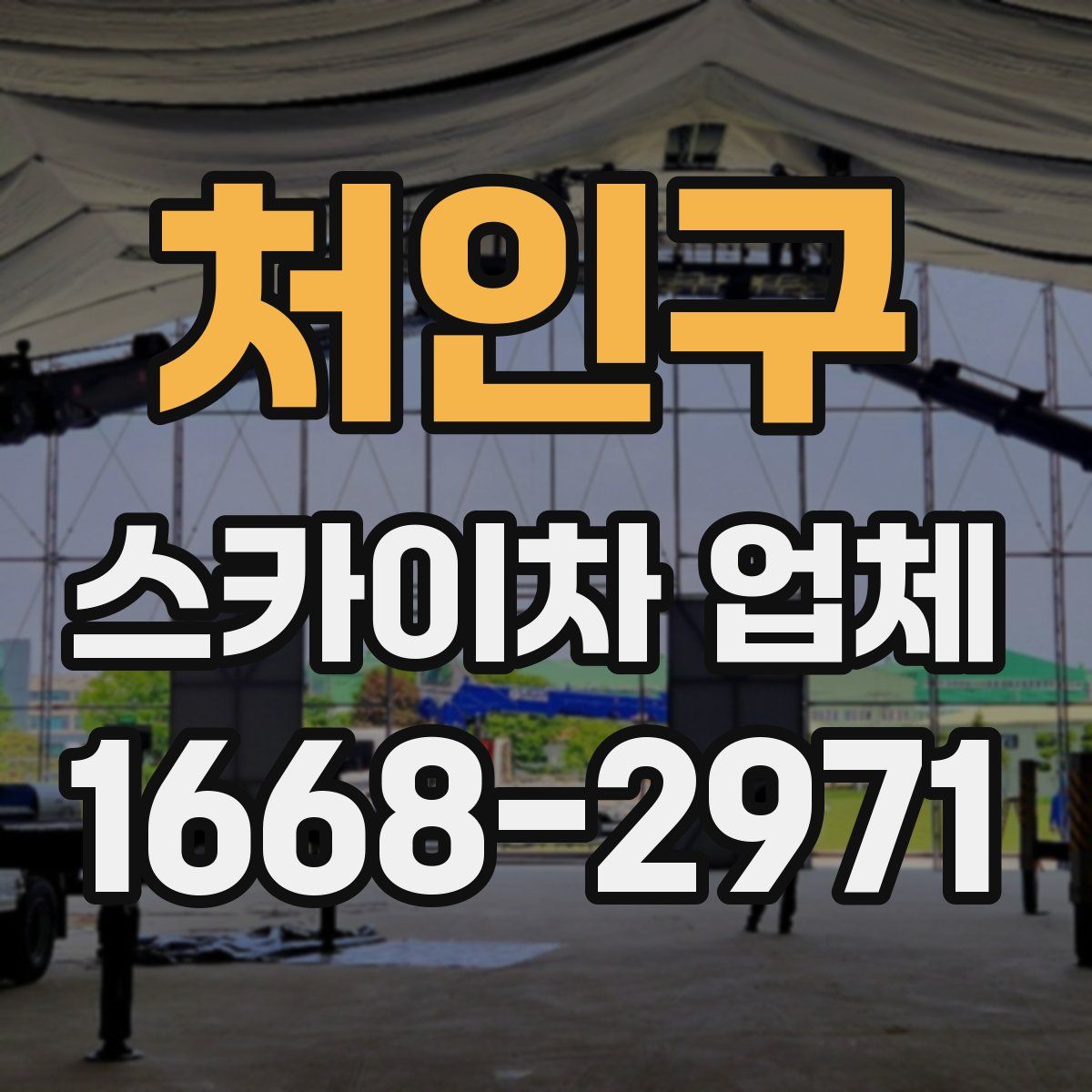 처인구 스카이차 업체