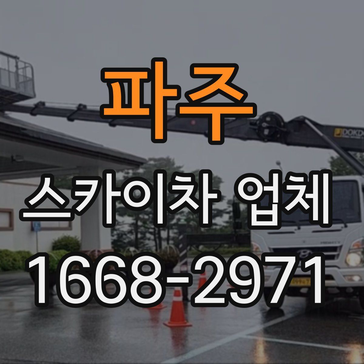 파주 스카이차 업체
