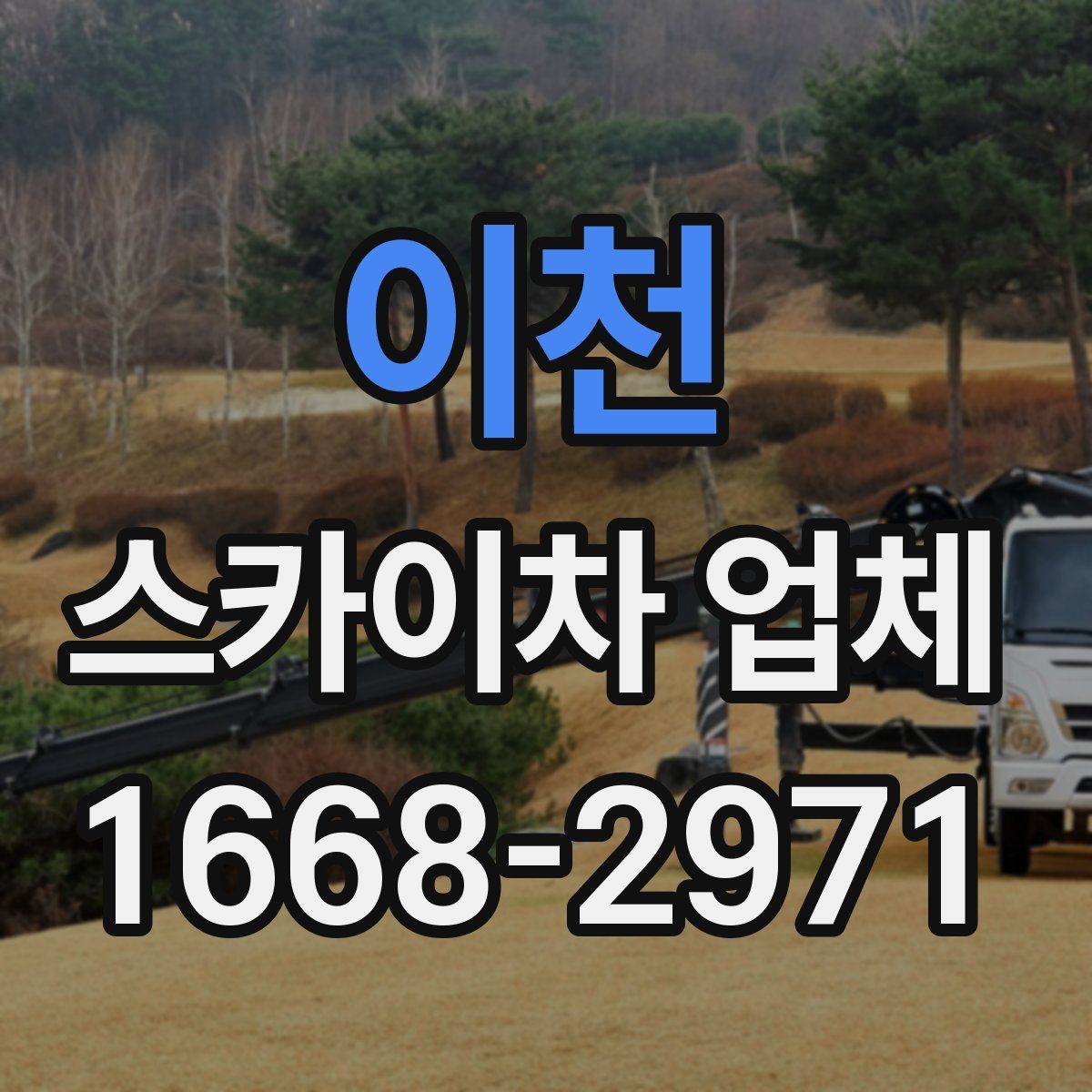 이천 스카이차 업체