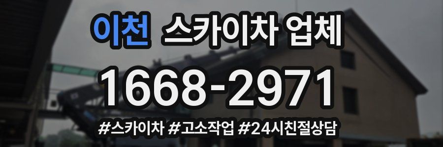 이천 스카이차 업체