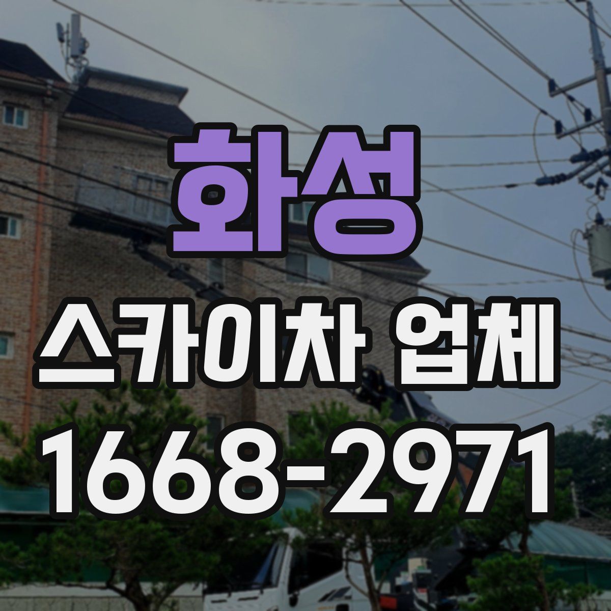 화성 스카이차 업체