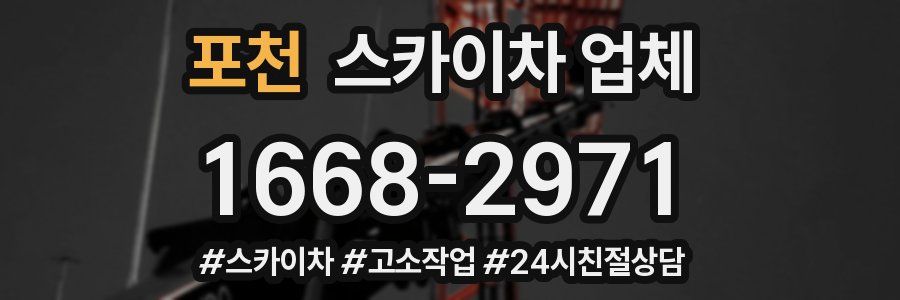 포천 스카이차 업체