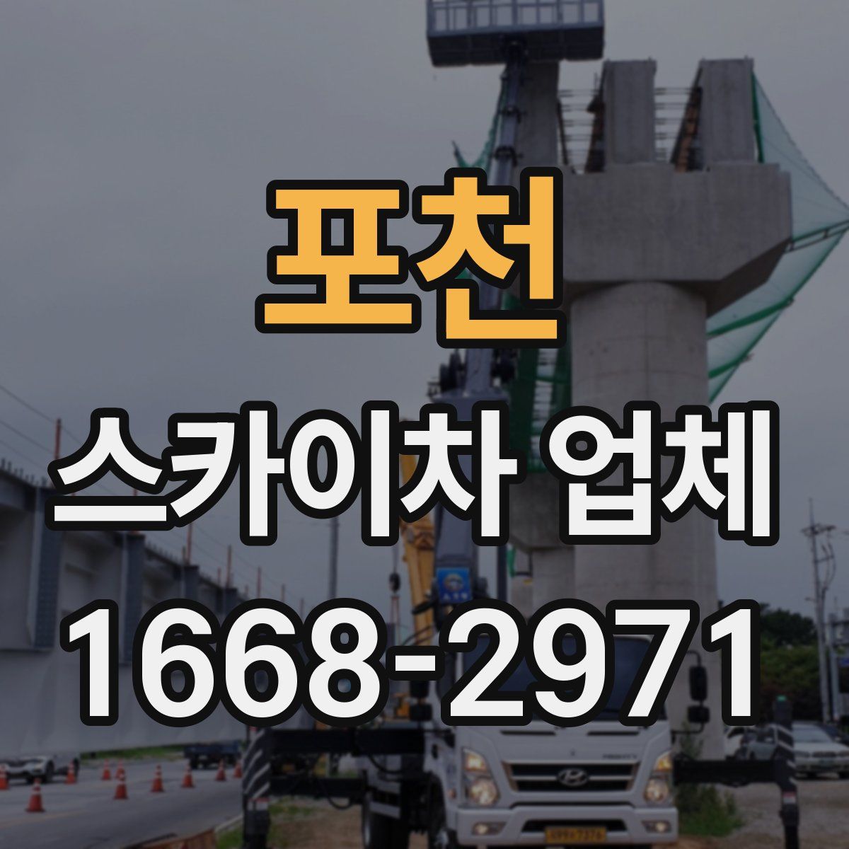 포천 스카이차 업체