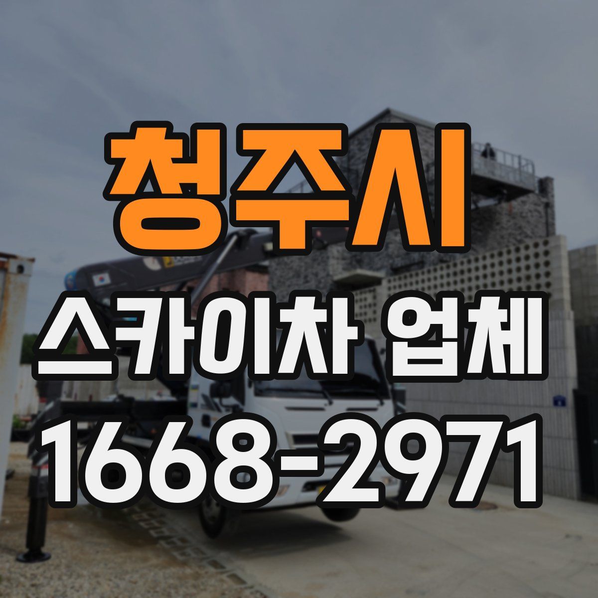청주시 스카이차 업체
