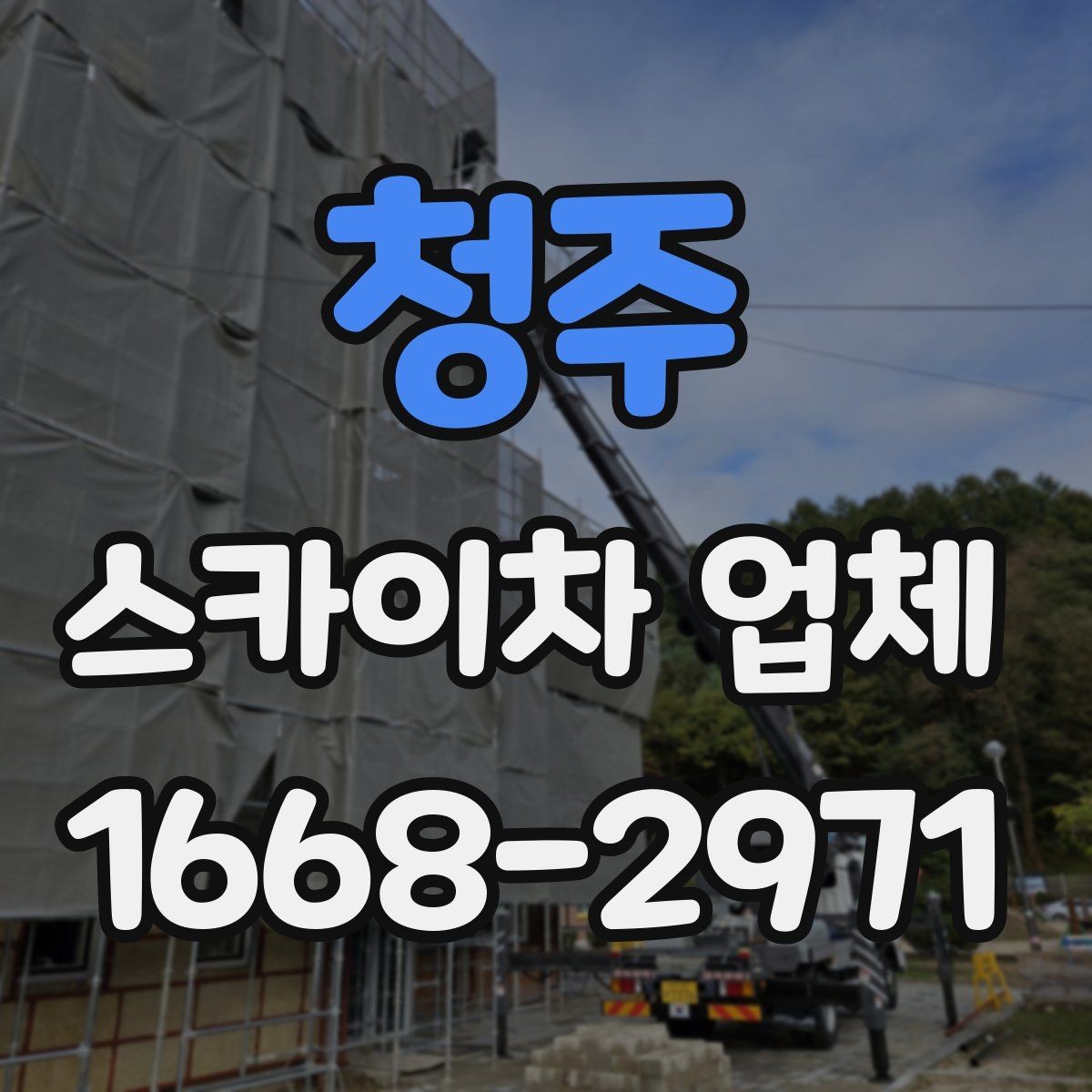 청주 스카이차 업체 이용 사례로 보는 비용 차이