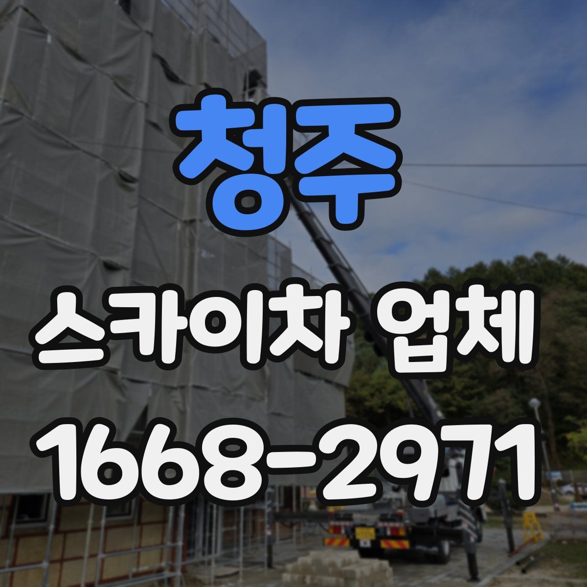 청주 스카이차 업체