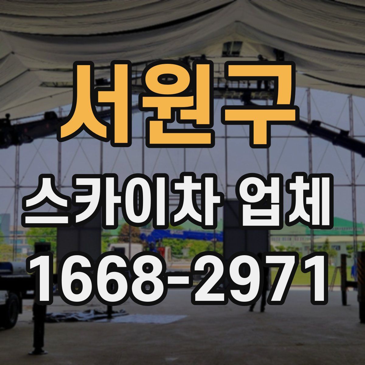서원구 스카이차 업체