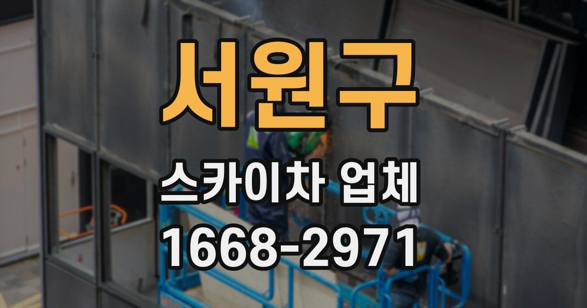 서원구 스카이차 업체
