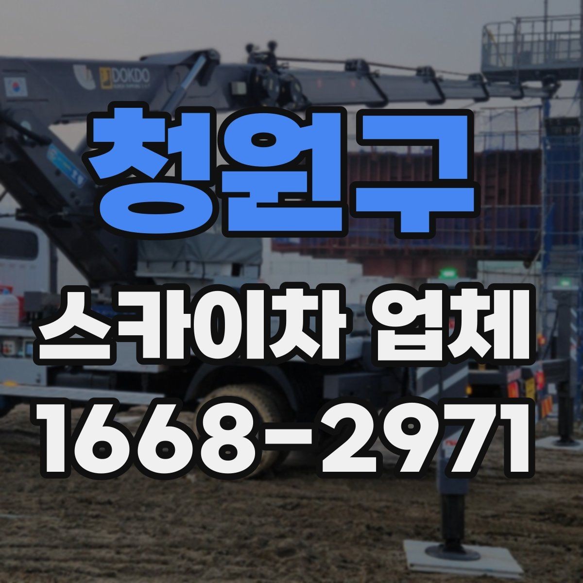 청원구 스카이차 업체 견적이 달라지는 조건 정리