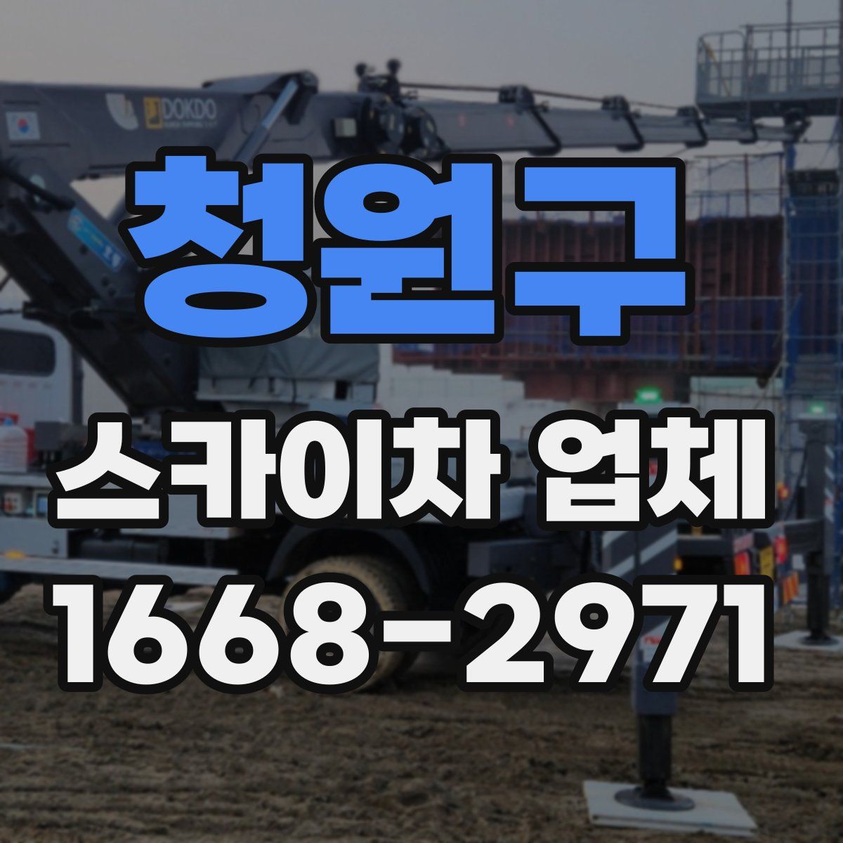 청원구 스카이차 업체