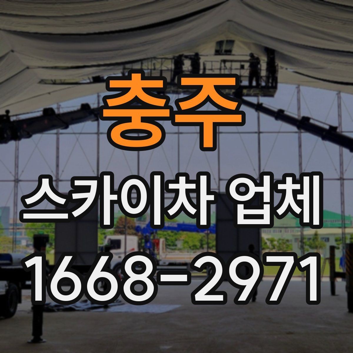 충주 스카이차 업체 현장 출동 전에 협의할 사항