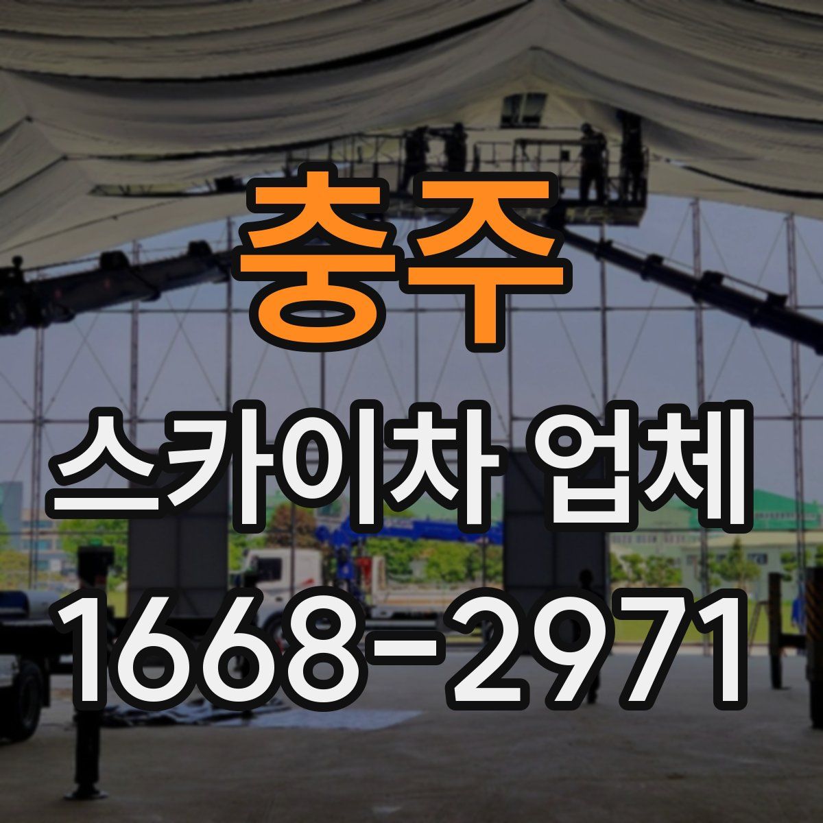 충주 스카이차 업체