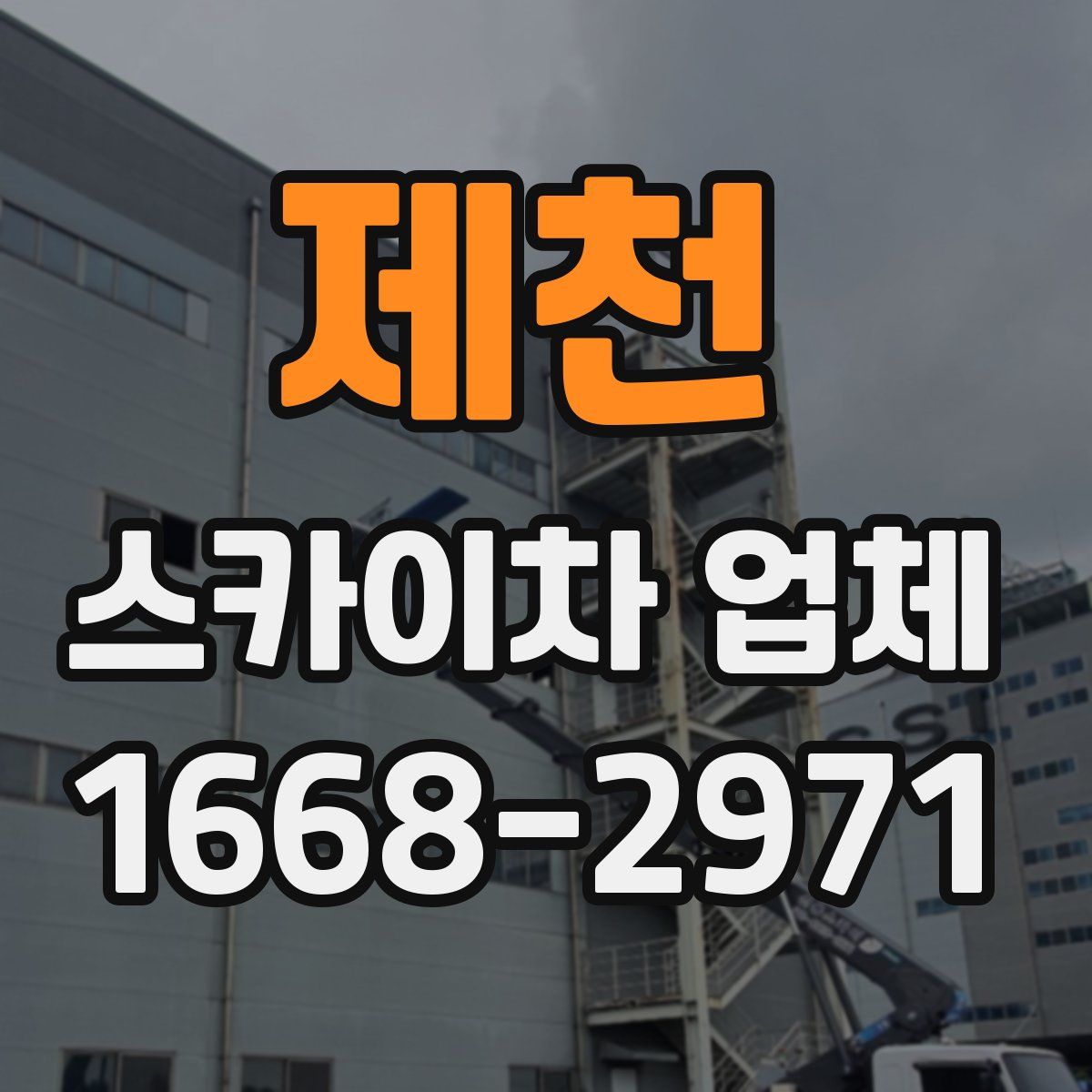 제천 스카이차 업체