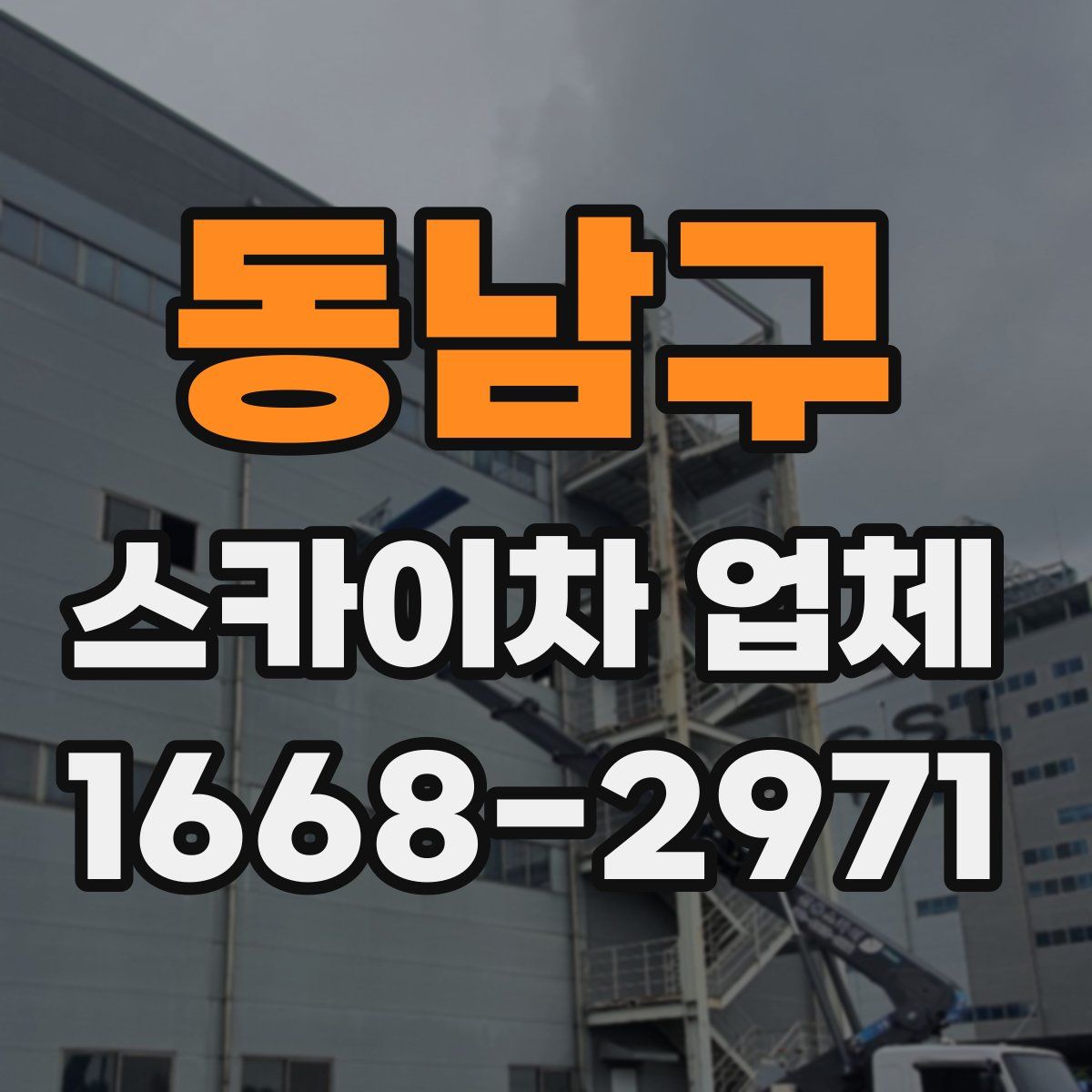 동남구 스카이차 업체