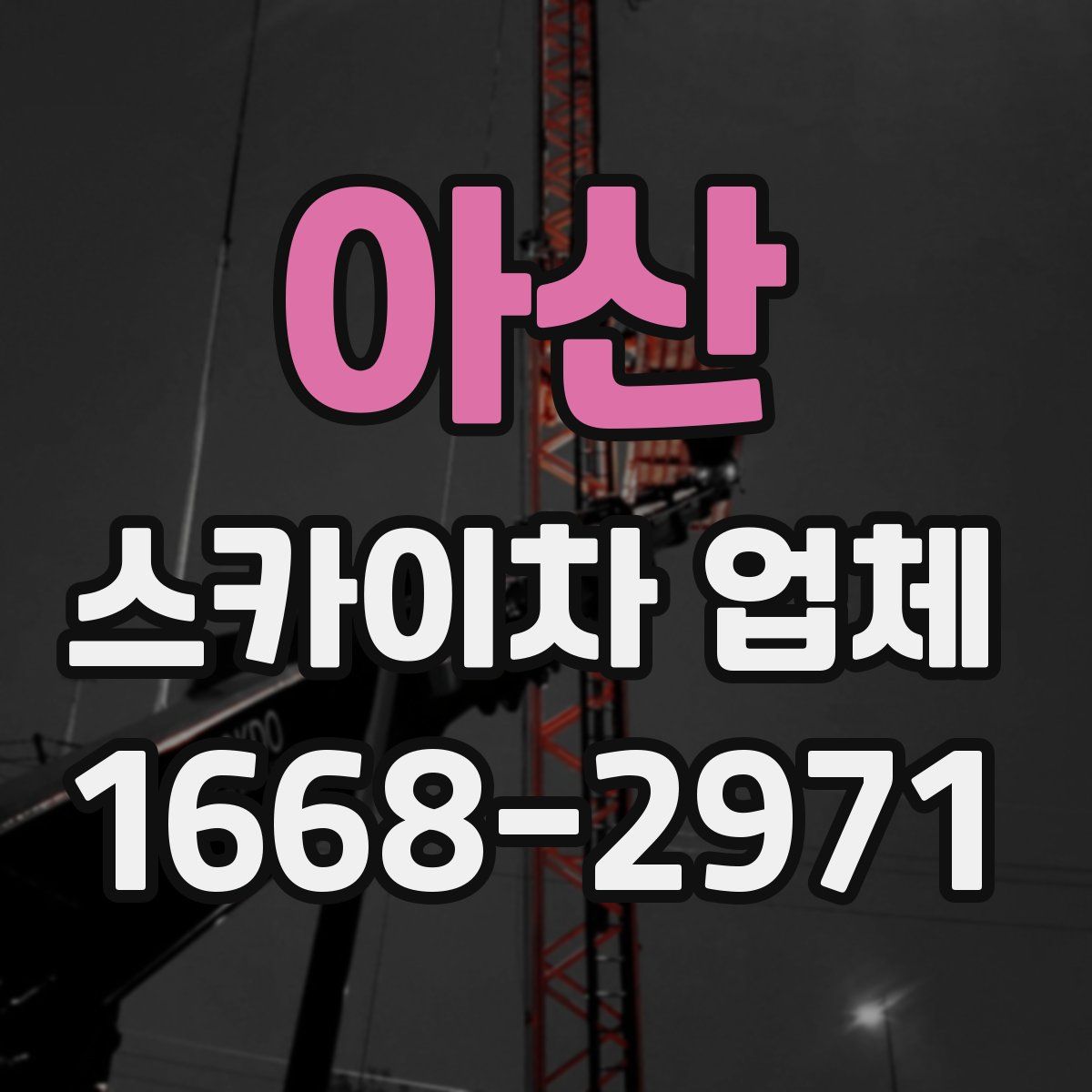 아산 스카이차 업체