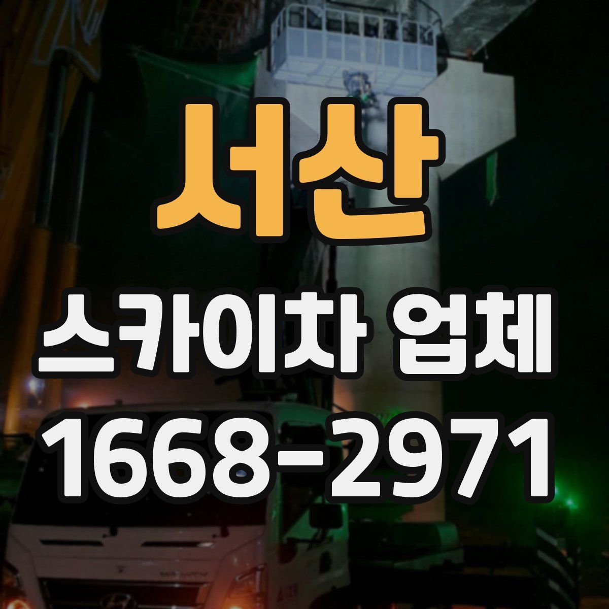 서산 스카이차 업체