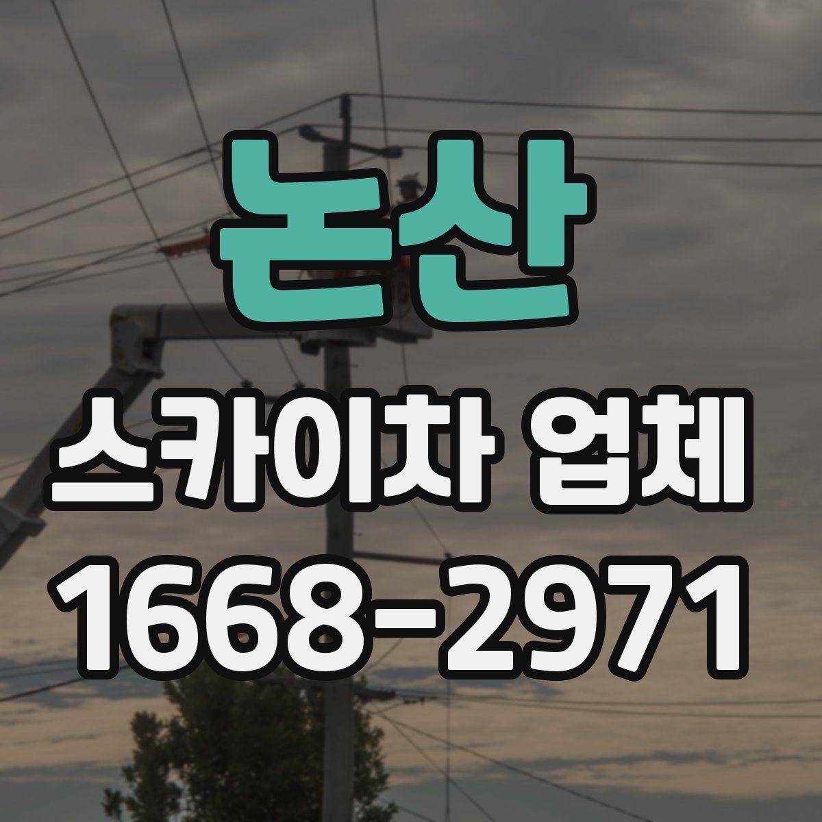 논산 스카이차 업체
